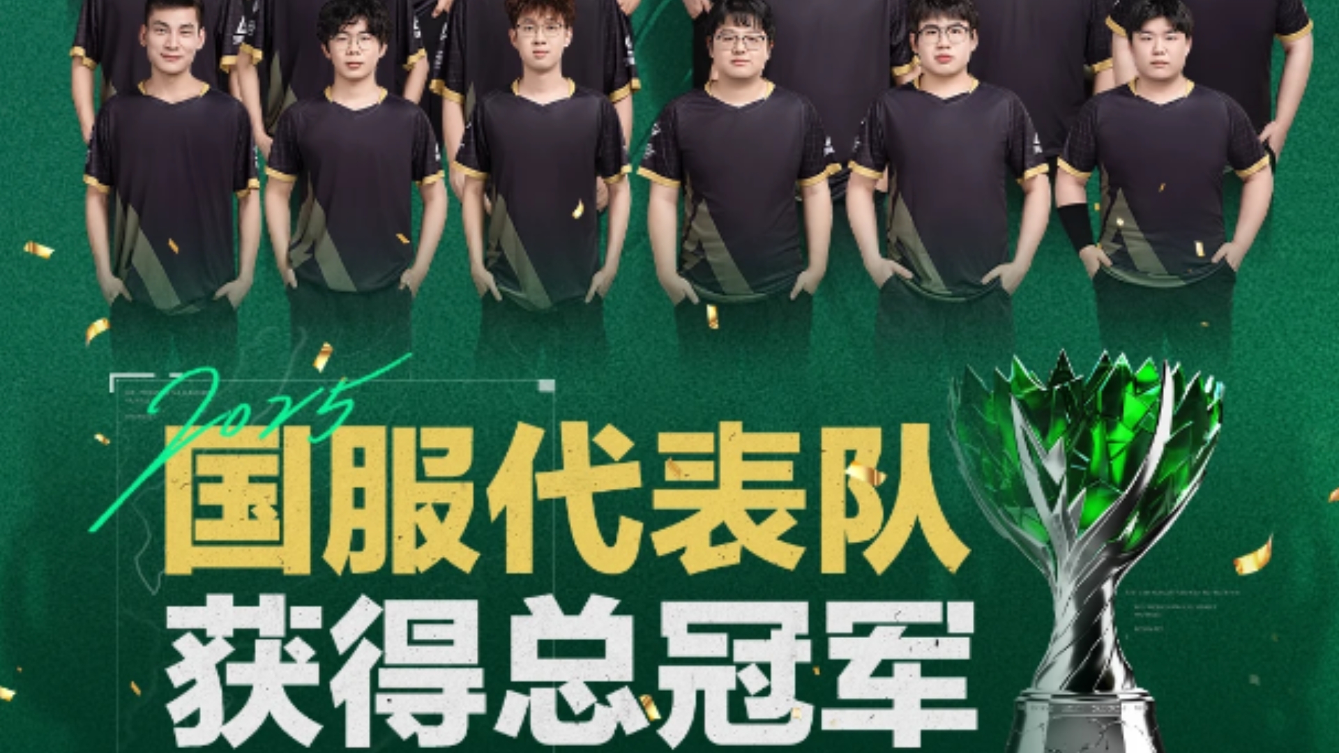 包含亚洲洲际比赛中国内豪强的团队荣耀的词条