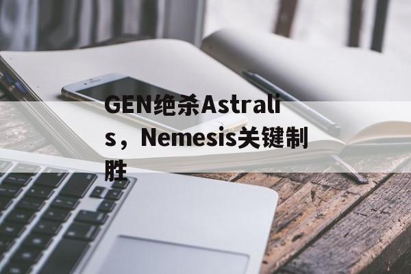 关于GEN绝杀Astralis，Nemesis关键制胜的信息